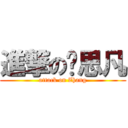 進撃の张思凡 (attack on Zhang)