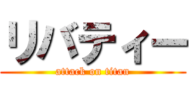 リバティー (attack on titan)