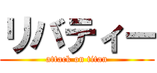 リバティー (attack on titan)