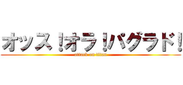 オッス！オラ！パグラド！ (attack on titan)