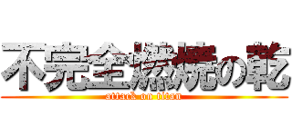 不完全燃焼の乾 (attack on titan)