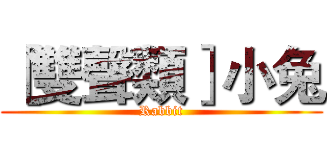 ［雙聲類］小兔 (Rabbit)