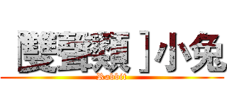 ［雙聲類］小兔 (Rabbit)