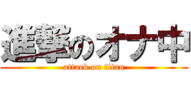 進撃のオナ中 (attack on titan)