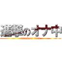 進撃のオナ中 (attack on titan)