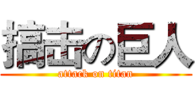 搞击の巨人 (attack on titan)