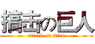 搞击の巨人 (attack on titan)