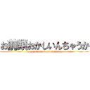 お前頭おかしいんちゃうか (omae atama okasiinnchauka)