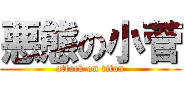 悪態の小菅 (attack on titan)