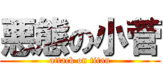 悪態の小菅 (attack on titan)