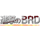 進撃のＢＲＤ (attack on titan)