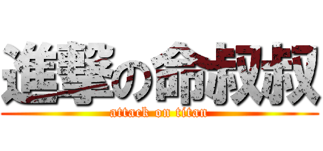 進撃の命叔叔 (attack on titan)