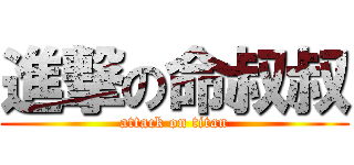 進撃の命叔叔 (attack on titan)