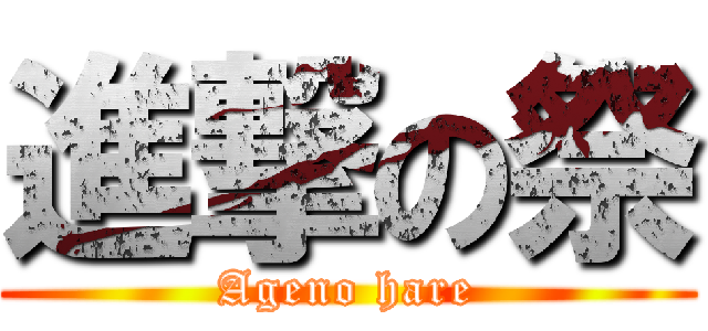 進撃の祭 (Ageno hare)