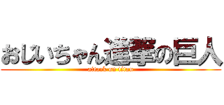 おじいちゃん進撃の巨人 (attack on titan)