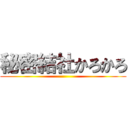 秘密結社かろかろ ()