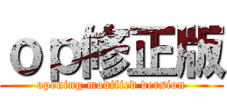 ｏｐ修正版 (opening modified version)