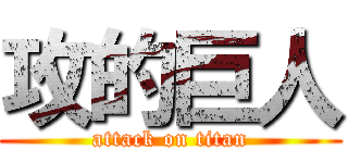 攻的巨人 (attack on titan)