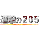 進擊の２０５ (attack on 205)