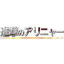 進撃のアリニャー (attack on antmiao)