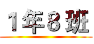 １ 年８ 班  ()