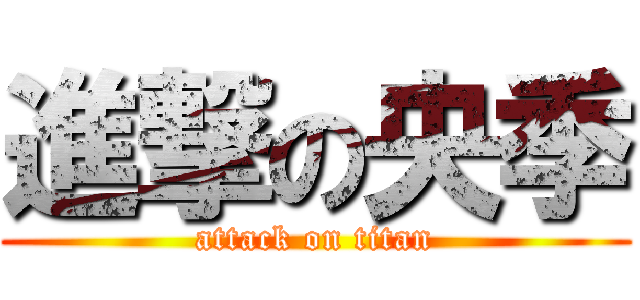 進撃の央季 (attack on titan)