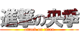 進撃の央季 (attack on titan)