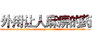 外用让人麻痹的药 (外用让人麻痹的药【电.话156x1318x7580-Q1991936399鑫宏药业】我们做的是长期生意,靠的是老客户长期支持
参考消息网2月20日报道 韩媒称，“剩女多、离婚率高的城市，房价一定会上涨。”这是中国经济学家金岩石2016年12月参加在上海举行的房地产相关论坛时说的话。
)