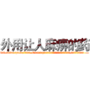 外用让人麻痹的药 (外用让人麻痹的药【电.话156x1318x7580-Q1991936399鑫宏药业】我们做的是长期生意,靠的是老客户长期支持
参考消息网2月20日报道 韩媒称，“剩女多、离婚率高的城市，房价一定会上涨。”这是中国经济学家金岩石2016年12月参加在上海举行的房地产相关论坛时说的话。
)