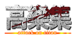 高樂集 (attack on titan)