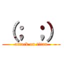 （； ；） (attack on titan)