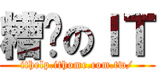 糟糕のＩＴ (ithelp.ithome.com.tw/)
