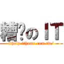 糟糕のＩＴ (ithelp.ithome.com.tw/)