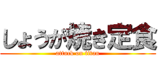 しょうが焼き定食 (attack on titan)