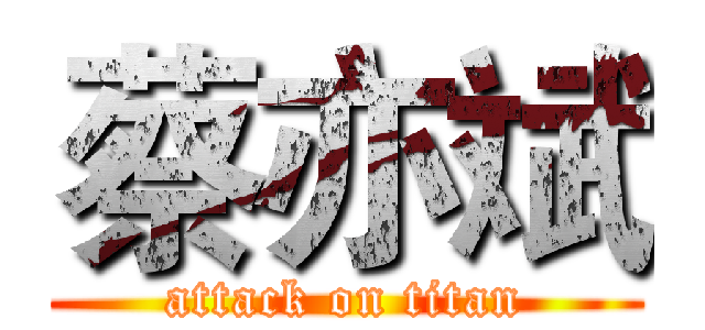 蔡亦斌 (attack on titan)