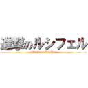 進撃のルシフェル (attack on Lucifer)