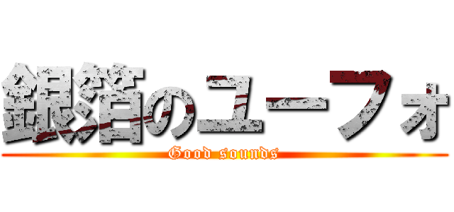 銀箔のユーフォ (Good sounds)