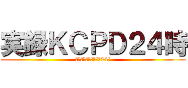 実録ＫＣＰＤ２４時 (クリムゾンシティ警察24時)