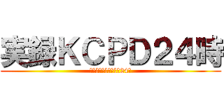 実録ＫＣＰＤ２４時 (クリムゾンシティ警察24時)