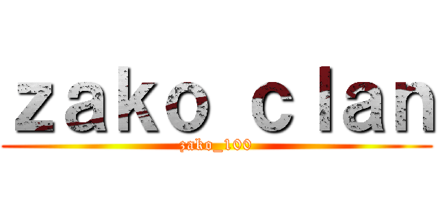 ｚａｋｏ ｃｌａｎ (zako_100)