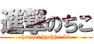 進撃のちこ (hanabi hyahho-i!!)