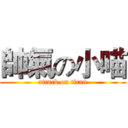 帥氣の小喵 (attack on titan)