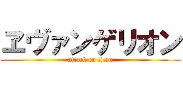 ヱヴァンゲリオン (attack on titan)