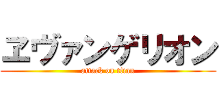 ヱヴァンゲリオン (attack on titan)