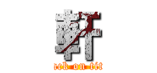 軒 (attack on titan)