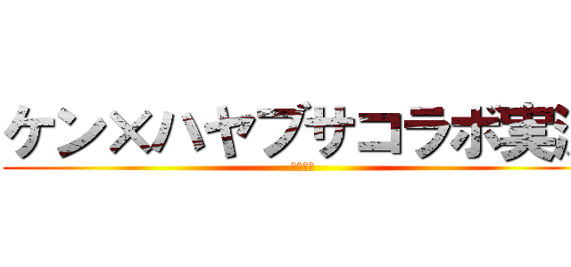 ケン×ハヤブサコラボ実況 (損失ゼロ)