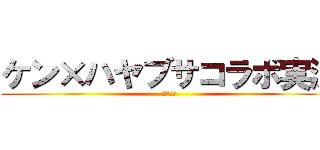 ケン×ハヤブサコラボ実況 (損失ゼロ)