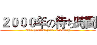 ２０００年の待ち時間 (Two thousand years of waiting)