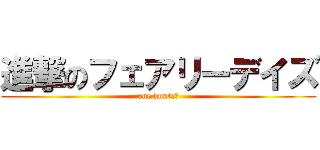 進撃のフェアリーデイズ (one hunteｒ)