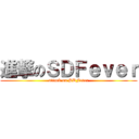 進撃のＳＤＦｅｖｅｒ (attack on SDFever)